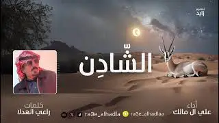 الشادن