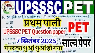upsssc Pet 2025 Answer Key 1st Shift || upsssc Pet Answer Key 7 सितंबर 1st Shift Pet Answer Key 2025