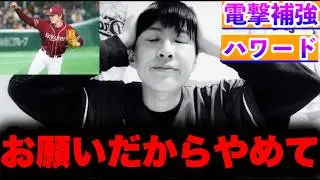 どうして中日じゃなくて巨人？大晦日駆け込み補強羨ましいな‥巨人ハワード獲得解説by中日ガチ勢アウトローインハイ🔥