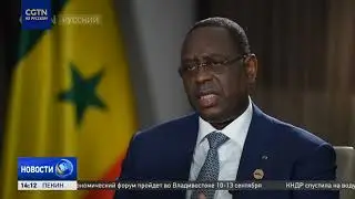 Маки Салл: сенегальско-китайские отношения характеризуются взаимовыгодным сотрудничеством