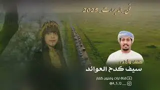 دبرارت | كلمات واداء : سيف كدح العوائد 