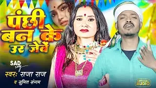 #Panchhi_ban_ke_uar_jebe | Raja raj &Sumit Sangam | पंछी बन के उर जेबें | दर्द भरा सॉन्ग बेवफा सॉन्ग