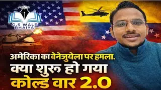 अमेरिका का वेनेजुएला पर हमला । क्या शुरू होगा COLD WAR 2.O? World Politics IR । GS Wale Bhaiya