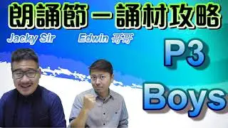 2021 P3 Boys 朗誦節－誦材攻略 Plum by Tony Mitton, Strangeways by Roger McGough