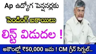 Ap ఉద్యోగ పెన్షనర్ల పెండింగ్ బిల్లుల సమాచారం..DA,PRC,APGLI, GPF clearance Update