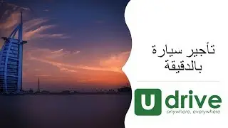 U Drive test - تجربة Udrive بدبي