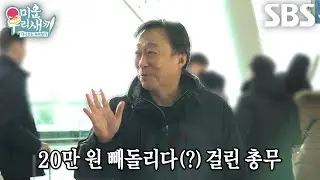 ‘총무’ 이성민, 지갑 두고 와 못 낸 공금 김성균×배정남에게 발각!
