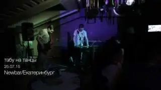 Табу на танцы &mdash; Весна (25-07-15, NewBar, Екатеринбург)