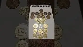Вся моя коллекция монет.