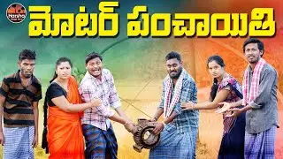 మోటర్ పంచాయితి |village panchaithi| #trending #shenkarravalicomedy #popular #ravalicomedy #wairal