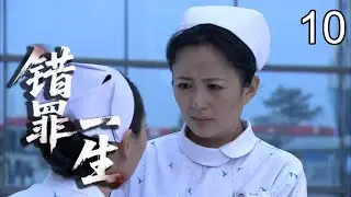 【2026热播悬疑】错罪一生 10｜一次善意相助，换来一生错罪！药品被调包、命案骤然降临，她从证人步步沦为头号嫌疑人，真相却将她拖入更深深渊……