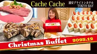 【期間限定Xmas】🔔クリスマス🎄ランチビュッフェ💕あまおう苺スイーツとローストビーフ、海の幸のご褒美ビュッフェ❗️時間無制限で楽しんできました【Cache Cache 浦安ブライトンホテル東京ベイ】
