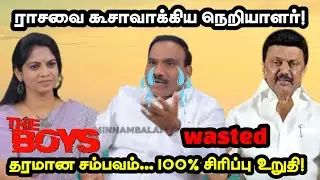 ராசாவை கூசாவாக்கிய நெறியாளர்| RASA DMK TROLL| #arasa #dmk #dmkfail #stalin #memes #trending #troll