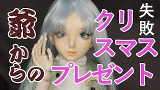 【Alice01 】爺からのクリスマスプレゼント【失敗】