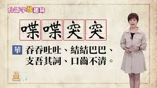喋喋突突 thı̍h-thı̍h-thu̍h-thu̍h｜台語字 珍趣味