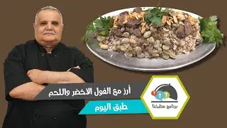 أرز مع الفول الأخضر واللحم.. أكلة بيتية على أصولها مع لبن بالخيار!