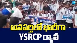 Huge Rally at Anaparthi | YSRCP Praja Udyamam | Sathi Suryanarayana Reddy |@SakshiTVLIVE