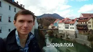 Прогулка по Шкофья-Лока (Словения)