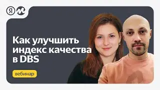 Как улучшить индекс качества за счёт логистики в DBS