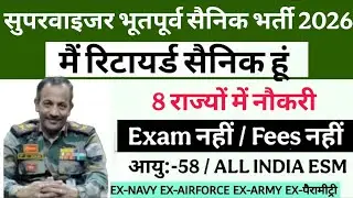 सुपरवाइजर वेकेंसी आ गई भूतपूर्व सैनिकों के लिए 2026 | Ex-servicemen job for esm in supervisor 2026