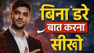 Bina Dare Baat Karna Kaise Seekhe? | Confidence Boost Tips | Talk Confidently & Impress Anyone 
