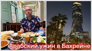 #5 Арабский ужин в Манаме, реально вкусно? Байхрейн Бэй и крепость Фатиха, день в арабской сказке
