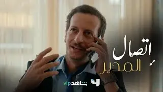 لما تكون عايش لحظات حلوة وبإتصال عمل واحد يقلب الدنيا على راسك