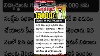 విద్యార్థులకు గుడ్ న్యూస్ అకౌంట్స్ లోకి ₹15,000 | Thalliki Vandanam Latest Updates Today latest news