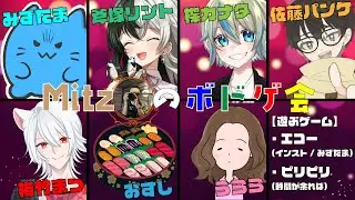 Mitzのボドゲ会！「エコー」「ピリピリ」を遊ぶよん