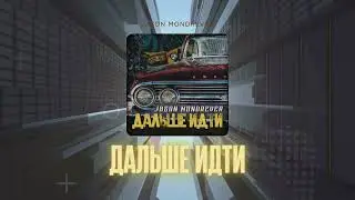 Jason Mondrever - Дальше идти