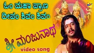 Sri Manjunatha Kannada Movie Songs | Om Mahapraana Deepam Video Song | Arjun | Ambarish | TVNXT