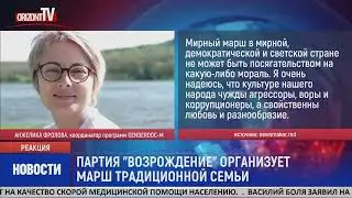 Представители партии &ldquo;Возрождение&rdquo; организуют марш &ldquo;Традиционная семья&rdquo;.