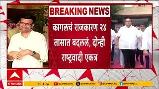 Samarjeetsingh Ghatge And Hasan Mushrif : कागल नगरपरिषदेसाठी हसन मुश्रीफ आणि समरजित घाटगे एकत्र