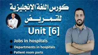 الوحدة السادسة (كورس اللغة الانجليزية للتمريض ) |Fouad's English|