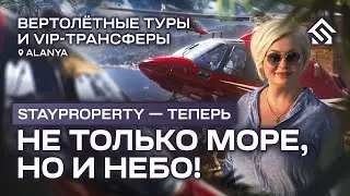 Вертолетные туры над Аланьей и vip трансфер из аэропорта Антальи