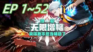 【最新合集】《技能无限增幅，爽得我不想当辅助了！》EP 1~52  网游肝帝穿越异界，当了18年最弱辅助。觉醒SSS天赋【万倍增幅】！辅助技能伤害暴增万倍，召唤天使，转职输出之王！ #转职#无敌#升级