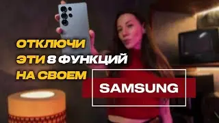 Если у тебя Samsung - отключи ЭТО немедленно! 8 скрытых настроек вашего смартфона