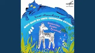 Песенка Козлика IV