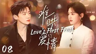 ENG SUB【Love's First Frost 难哄爱情】EP08💕My Boss is My Secret Husband | Zhang Ruonan&Bai Jingtin #drama