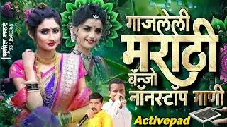 🥰गाजलेली मराठी बॅन्जो नॉनस्टॉप गाणी ✨marathi nonstop banjo song #pad #activepad_mix #marathisong #kk