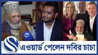 বিশেষ এওয়ার্ড পেলেন শতবর্ষী দবির চাচা। #dabirchacha #channelsnews #sharifulchowdhury