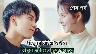 Ep- last। Guess Who I Am(2024)- Mystical Power Girl ❤ Fake CEO | Fake Identity. Explain in bangla