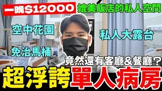 開箱醫院台幣一萬二超浮誇病房！媲美飯店的私人住院空間...有客廳、餐廳還有私人大露台|中國醫藥大學附設醫院｜A冷遊記