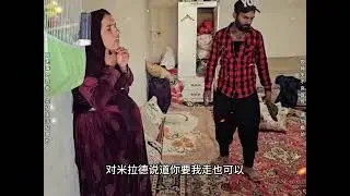 米拉德和哈琳娜-346集-阿丽玛要离开农场#米拉德与哈琳娜 #伊朗纪录片 #伊朗游牧民生活 #游牧民族