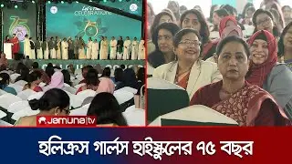 নানা আয়োজনে হলি ক্রস গার্লস হাই স্কুলের ৭৫ বছর পূর্তি উদযাপন | Holycross Girls School | Jamuna TV