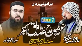 شان سیدنا صدیق اکبر رضی اللہ تعالیٰ عنہ، حافظ محمد یحییٰ فرھاد صاحب۔ 