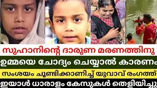 സുഹാൻ്റെ ഉമ്മയെ നിയമത്തിന്റെ മുമ്പിൽ കൊണ്ടുവരാൻ ഒരാൾ | #പാലക്കാട്ചിറ്റൂർ #Suhan #സുഹാൻ