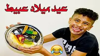 عيد ميلاد عبيط😱