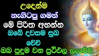 seth pirith sinhala (සෙත් පිරිත්) - ඔබේ සිතුම් පැතුම් ඉටුවන මහා බලගතු සෙත් පිරිත් දේශනාව | Pirith