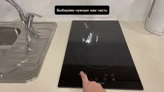 Как включить плиту? Апартаменты 103 ЖК Сорренто парк.